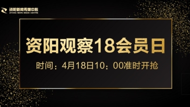 黄片操逼视频聊天福利来袭，就在“资阳观察”18会员日